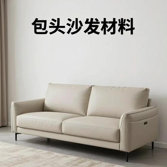 包头沙发材料哪家好?